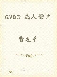 QVOD 成人影片